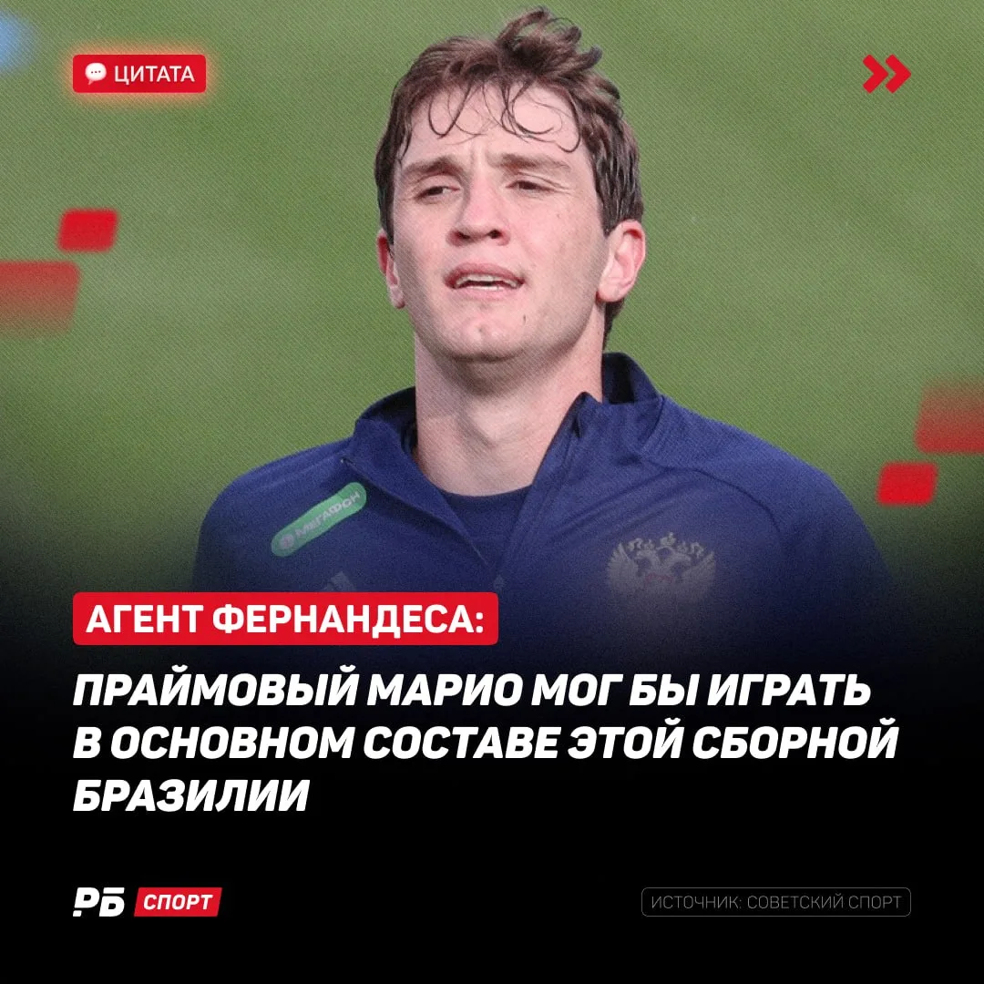 Пиковый Марио играл бы в старте нынешней Бразилии? 🤔

Агент Фернандеса уверен, что да. Мысли? 👍🏼/