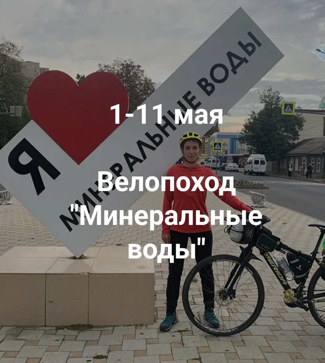 Для тех, кто ищет подготовительный велопоход к велосезону 2026 на Майские праздники htt...