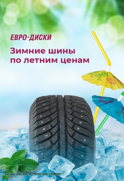 Покупать зимние шины по летним ценам так же приятно, как потягивать холодный коктейль в...