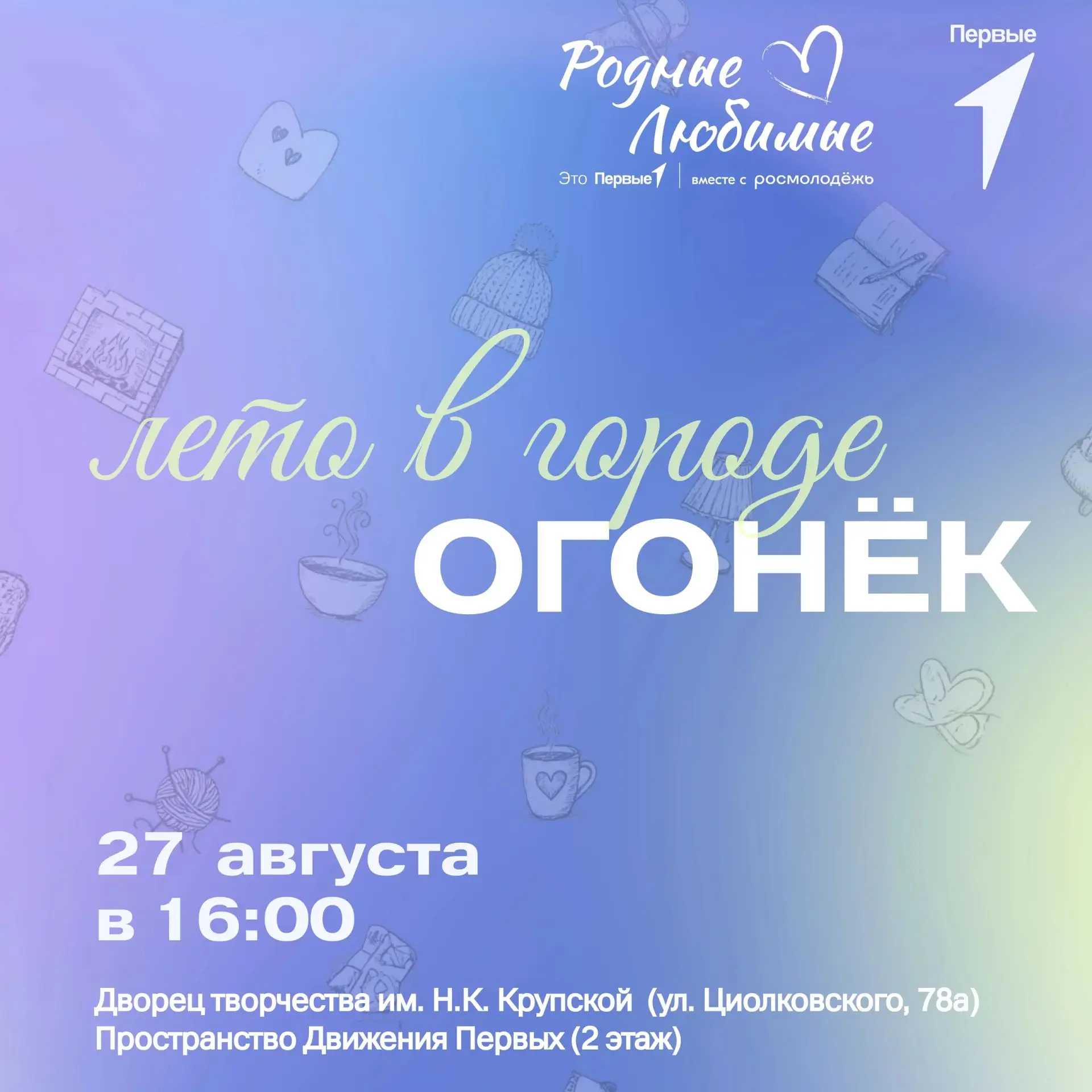 ЛЕТНИЙ ОГОНЕК | #ДвижениеПервых_Новокузнецк