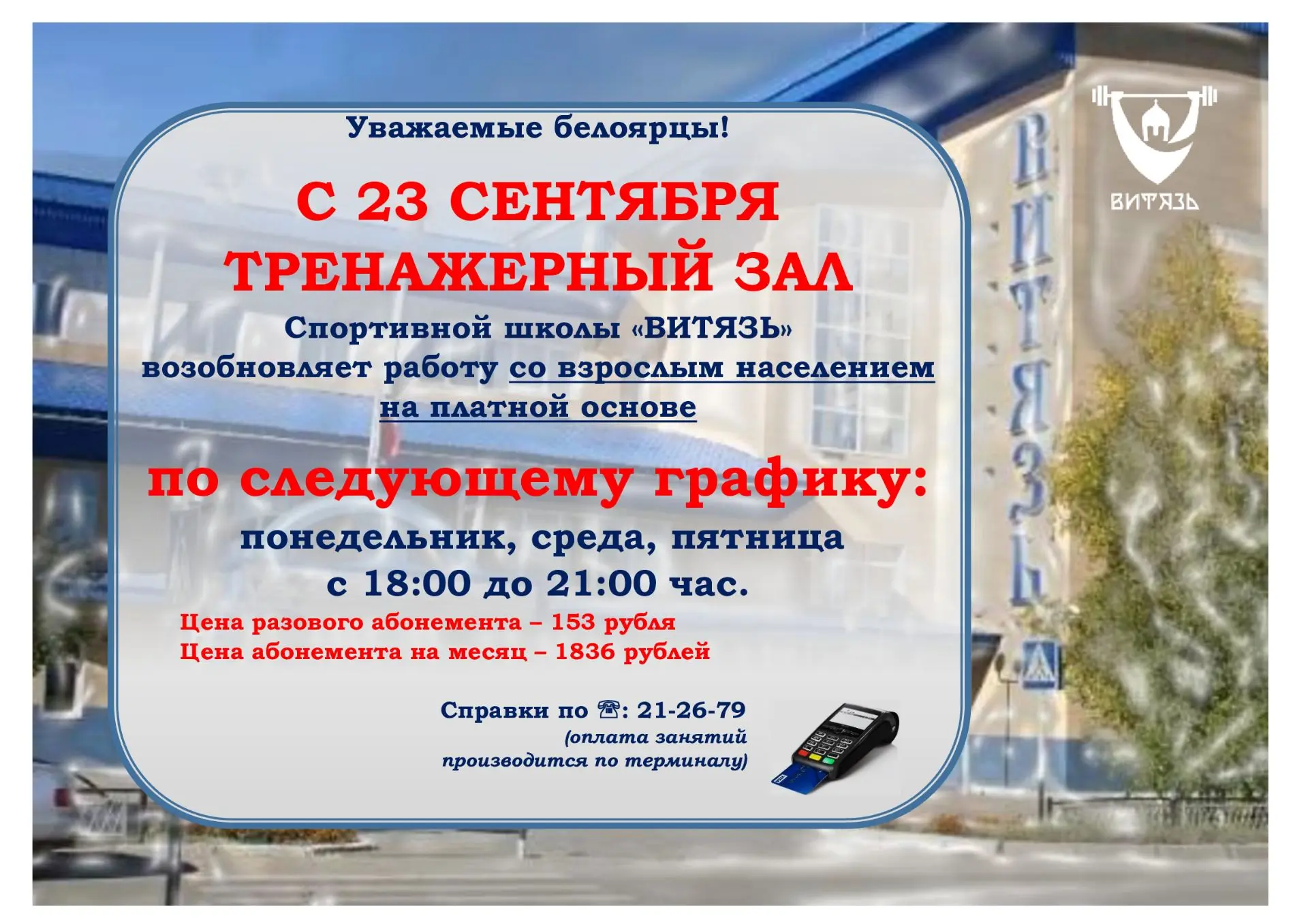 Уважаемые белоярцы, с 23 сентября 2026 года возобновляет работу ТРЕНАЖЕРНЫЙ ЗАЛ Спортив...