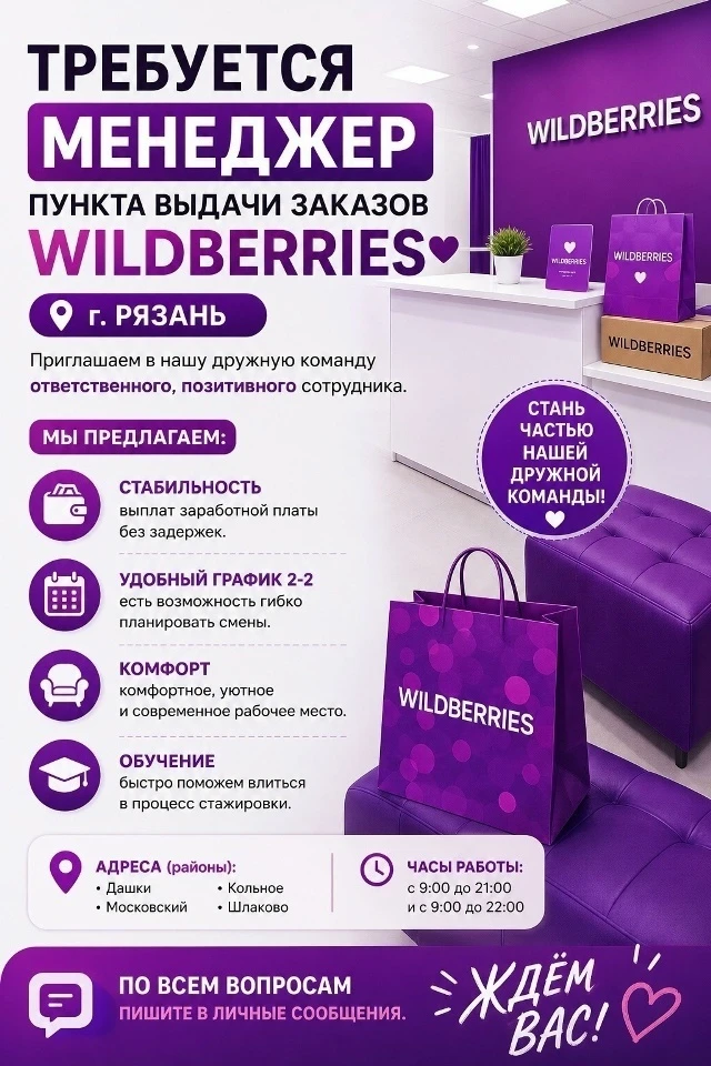 В ПВЗ WILDBERRIES требуется оператор - на постоянное место работы.💜☺️