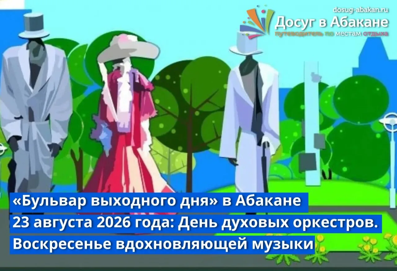 🎺 В Абакане «Бульвар выходного дня» завершает сезон