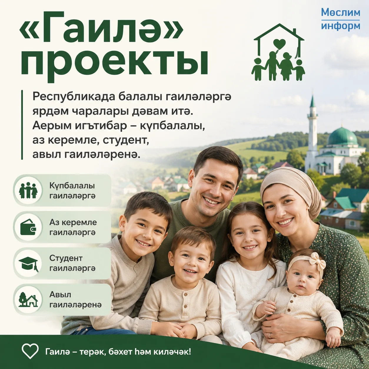 Татарстанда балалы гаиләләргә төрле дәүләт ярдәме чаралары каралган. Алар яшь әти-әниләргә, күпбалал