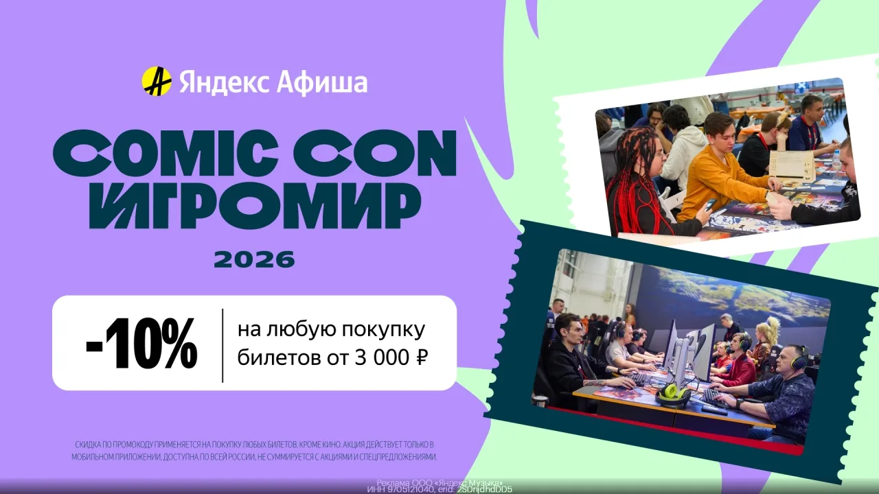 Промокод Яндекс.Афиша – скидкa 10% на любую покупкy билетов от 3000 руб. в мобильном пр...