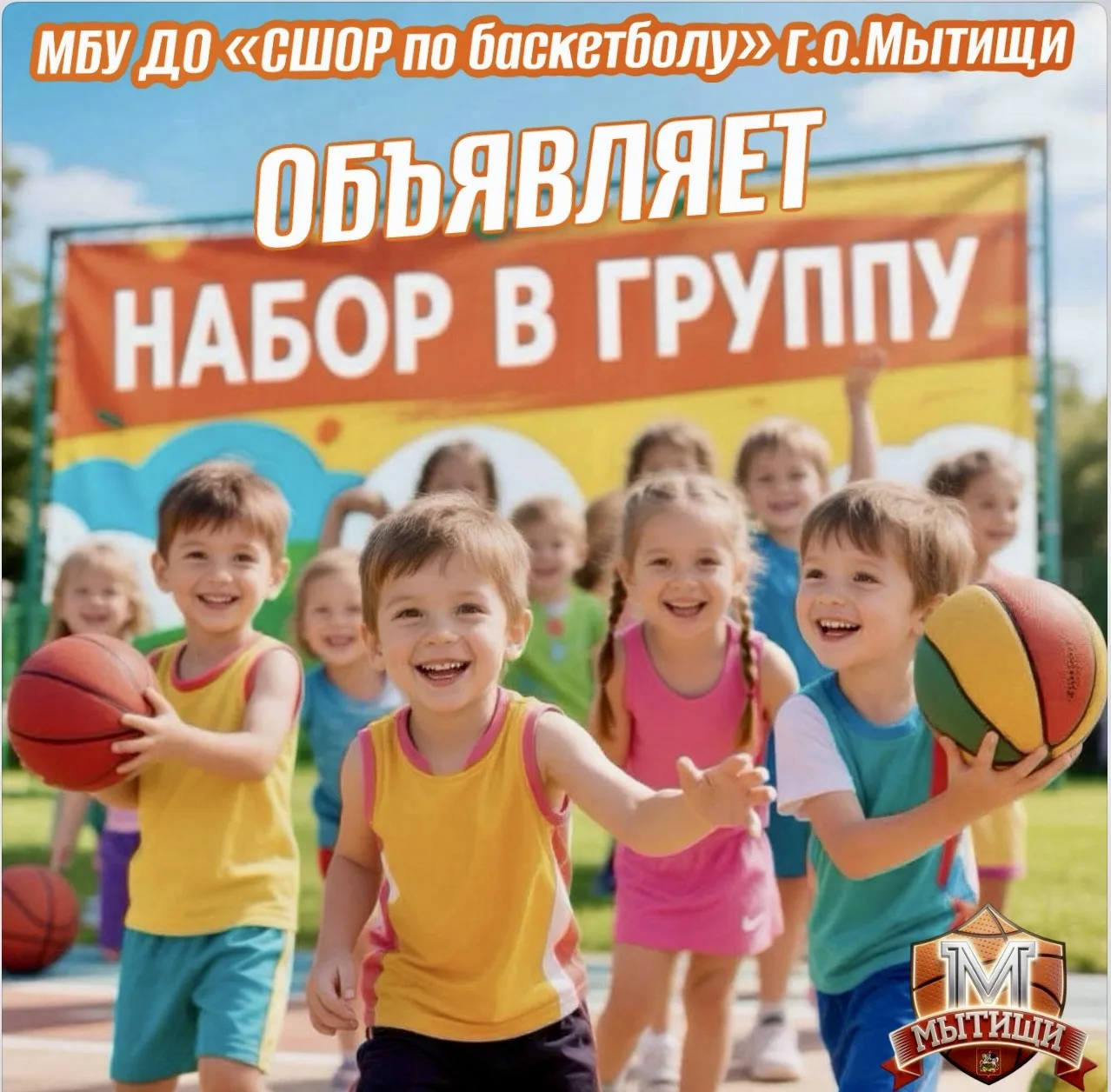 МБУ ДО «СШОР по баскетболу» г.о.Мытищи объявляет набор в группу начальной подготовки. Ж...