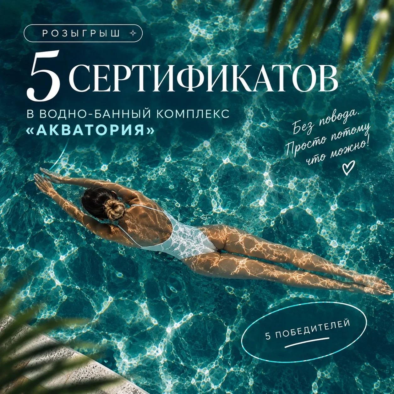 🎁 🔥 А ЧТО, ЕСЛИ УСТРОИТЬ СЕБЕ ДЕНЬ ПОЛНОГО РЕЛАКСА? РАЗЫГРЫВАЕМ 5 СЕРТИФИКАТОВ В «АКВ...