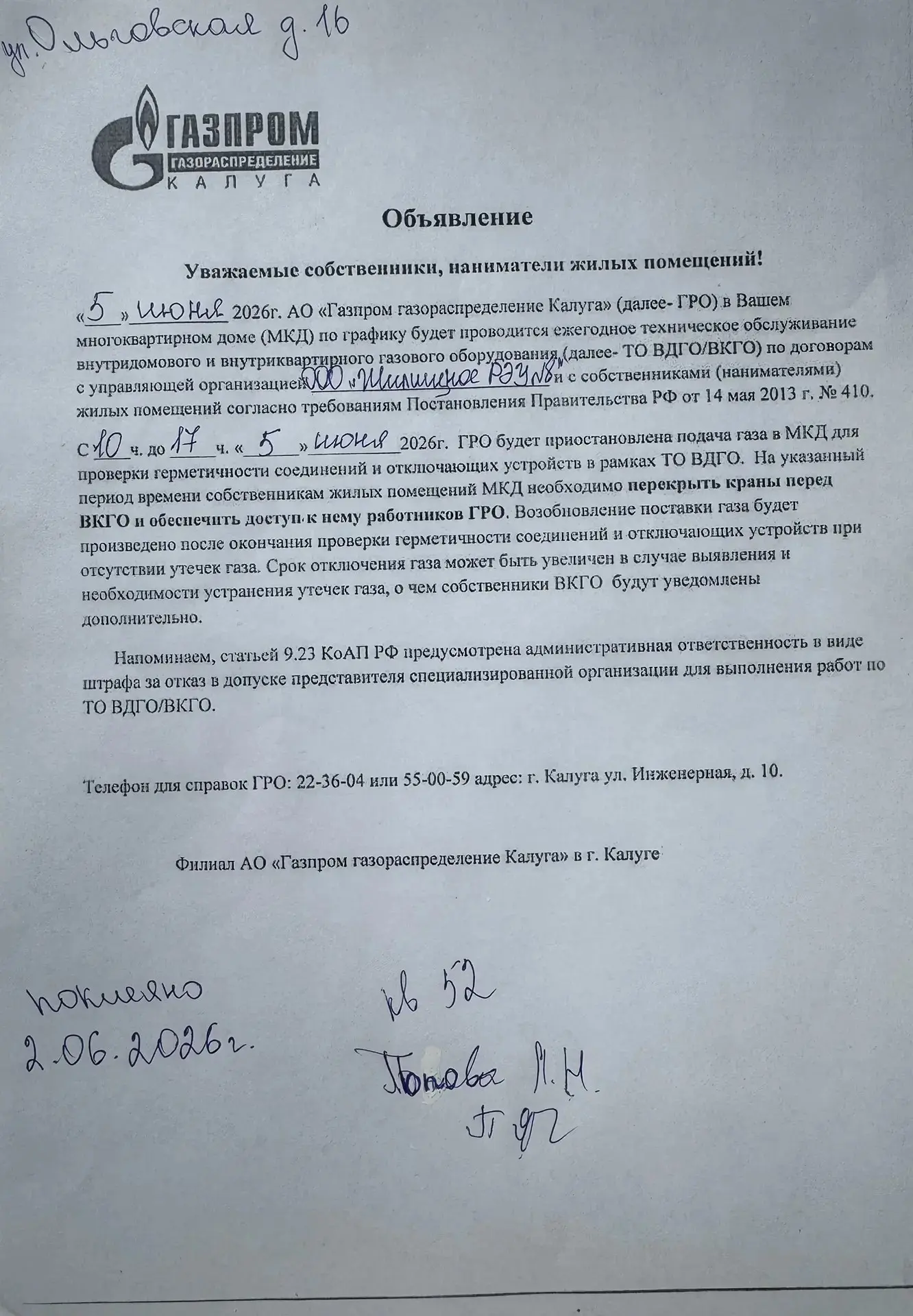 Объявление для жителей проживающих по адресу : г.Калуга , ул. Ольговская , д. 16