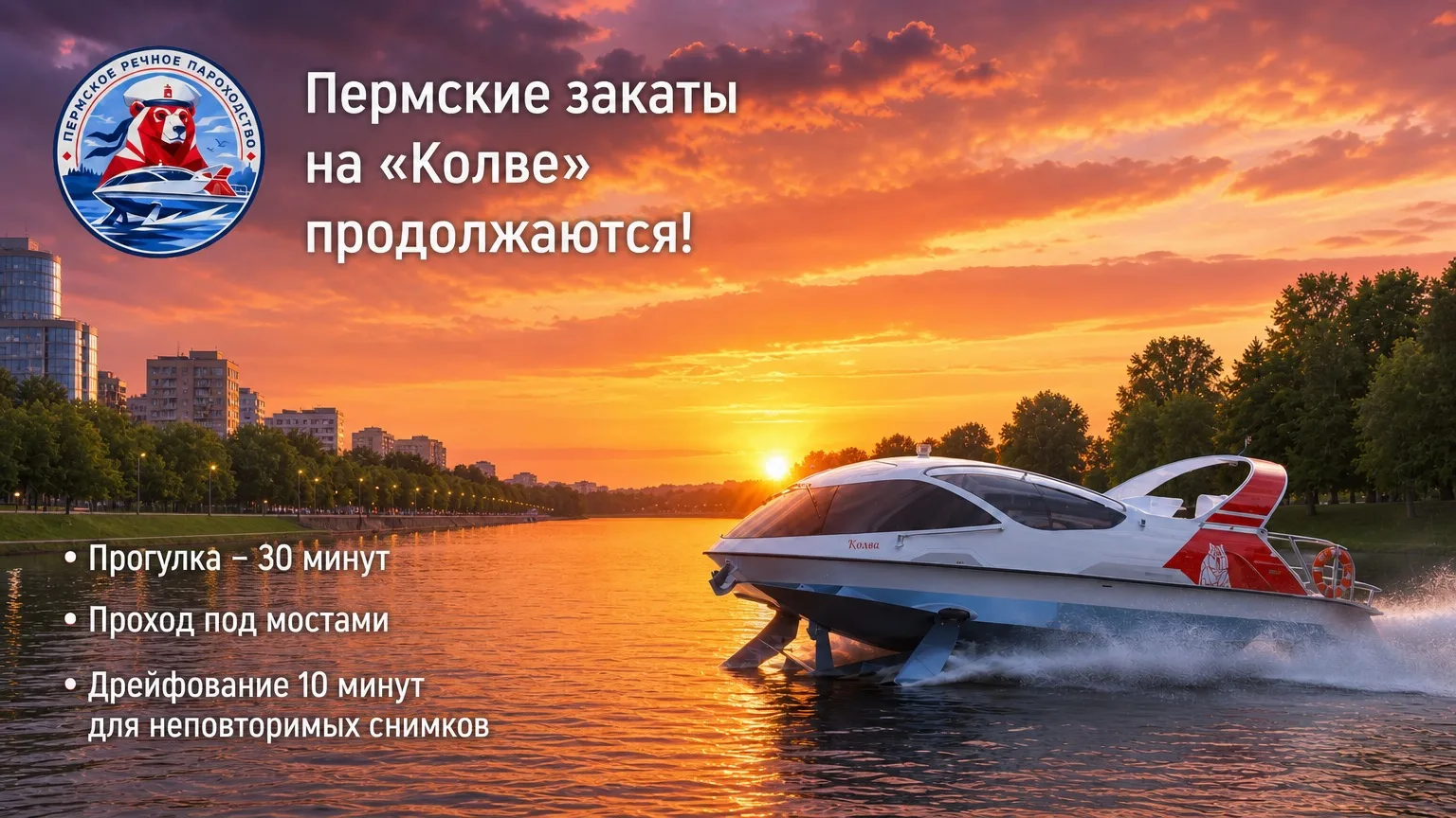 🚤 «Пермское речное пароходство» вновь приглашает на вечерние прогулки по Каме!