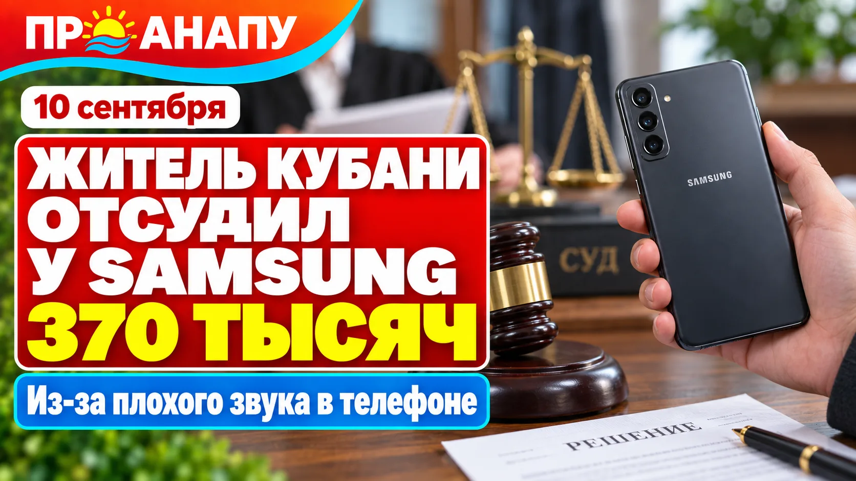 Житель Кубани отсудил у Samsung более 370 тысяч рублей из-за плохого звука в смартфоне