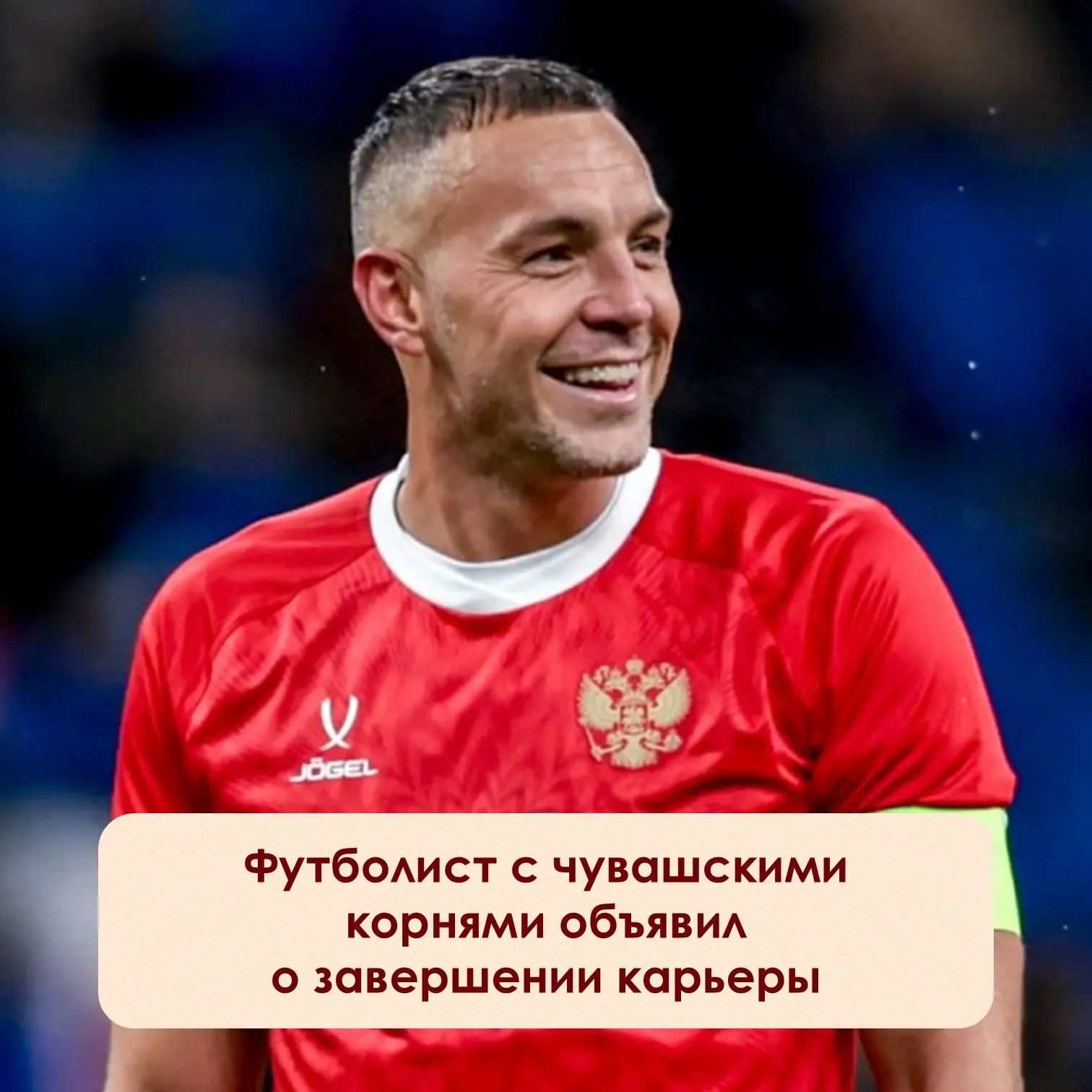 ⚡️Бывший нападающий сборной России Артём Дзюба объявил о завершении карьеры. Последним ...