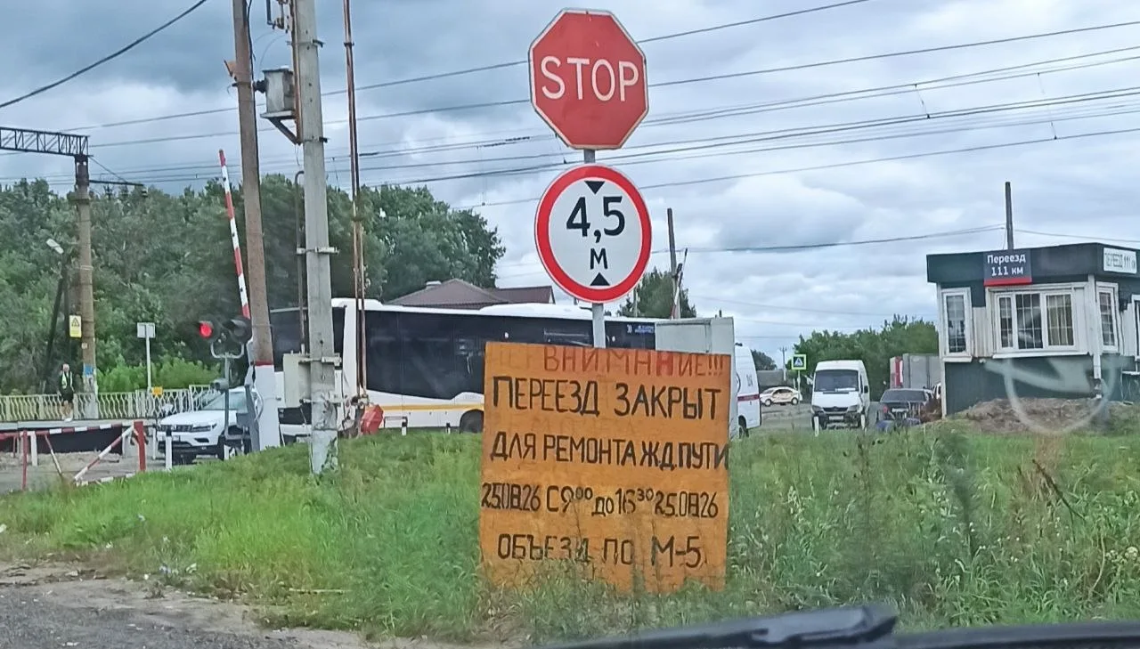 ж/д переезд в Нижнем Хорошово будет закрыт на ремонт 25.08.2026 с 9-00 до 16-30