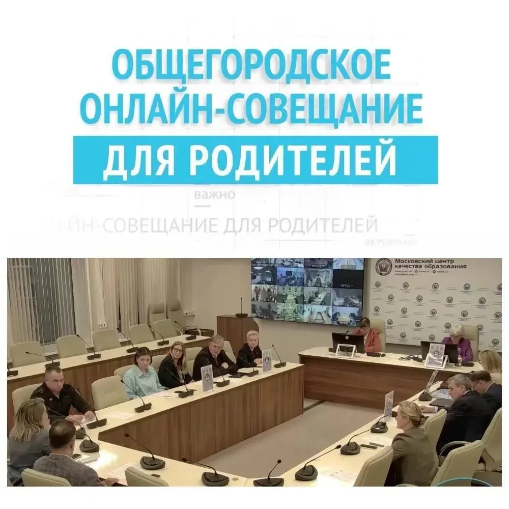 📢 Уважаемые родители!  Приглашаем вас стать участниками общегородского онлайн-совещания для родителе