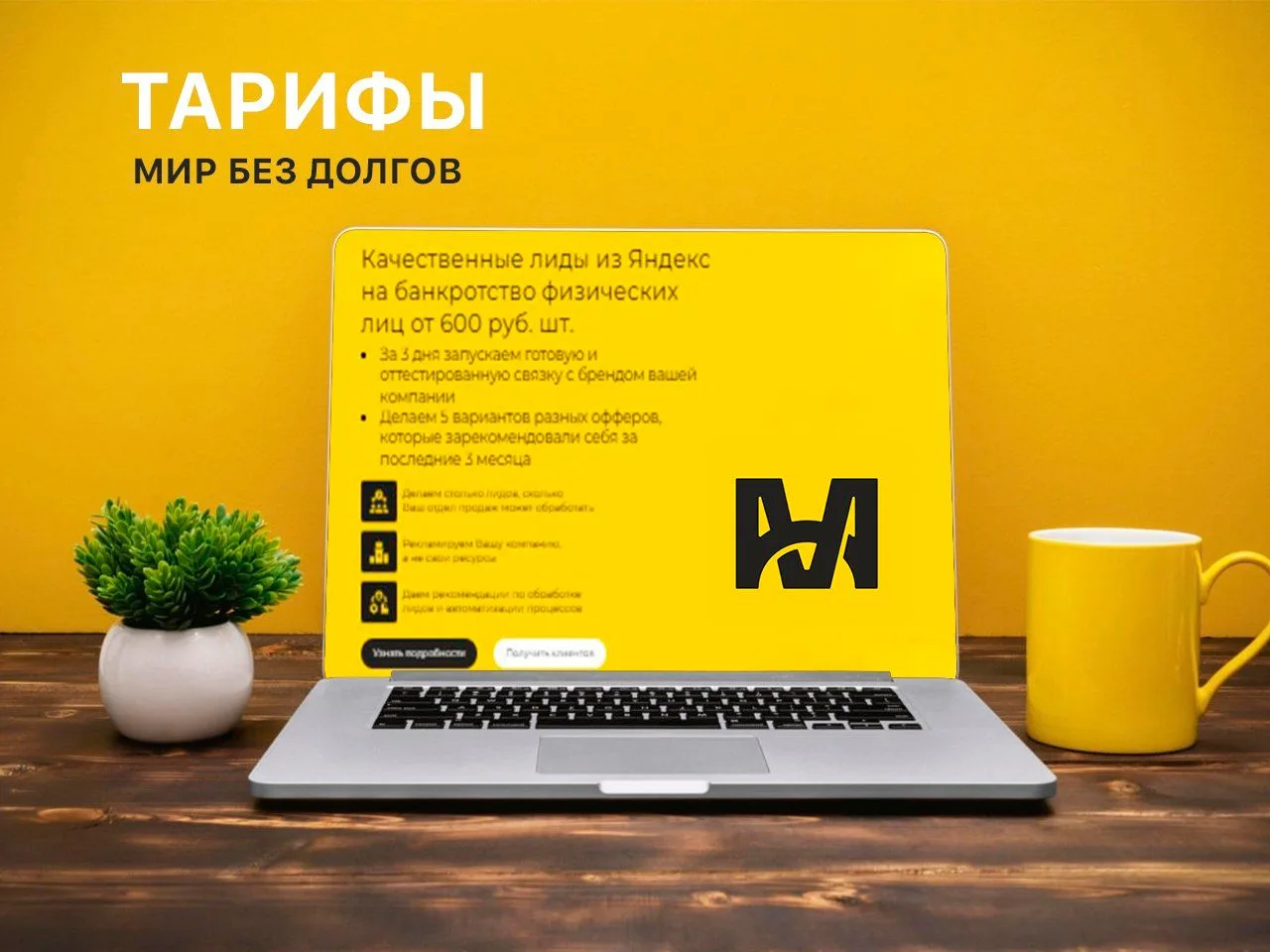 Нужны клиенты и лиды на банкротство физических лиц?

Обращайтесь в компанию Мир Без Долгов, выбирайт