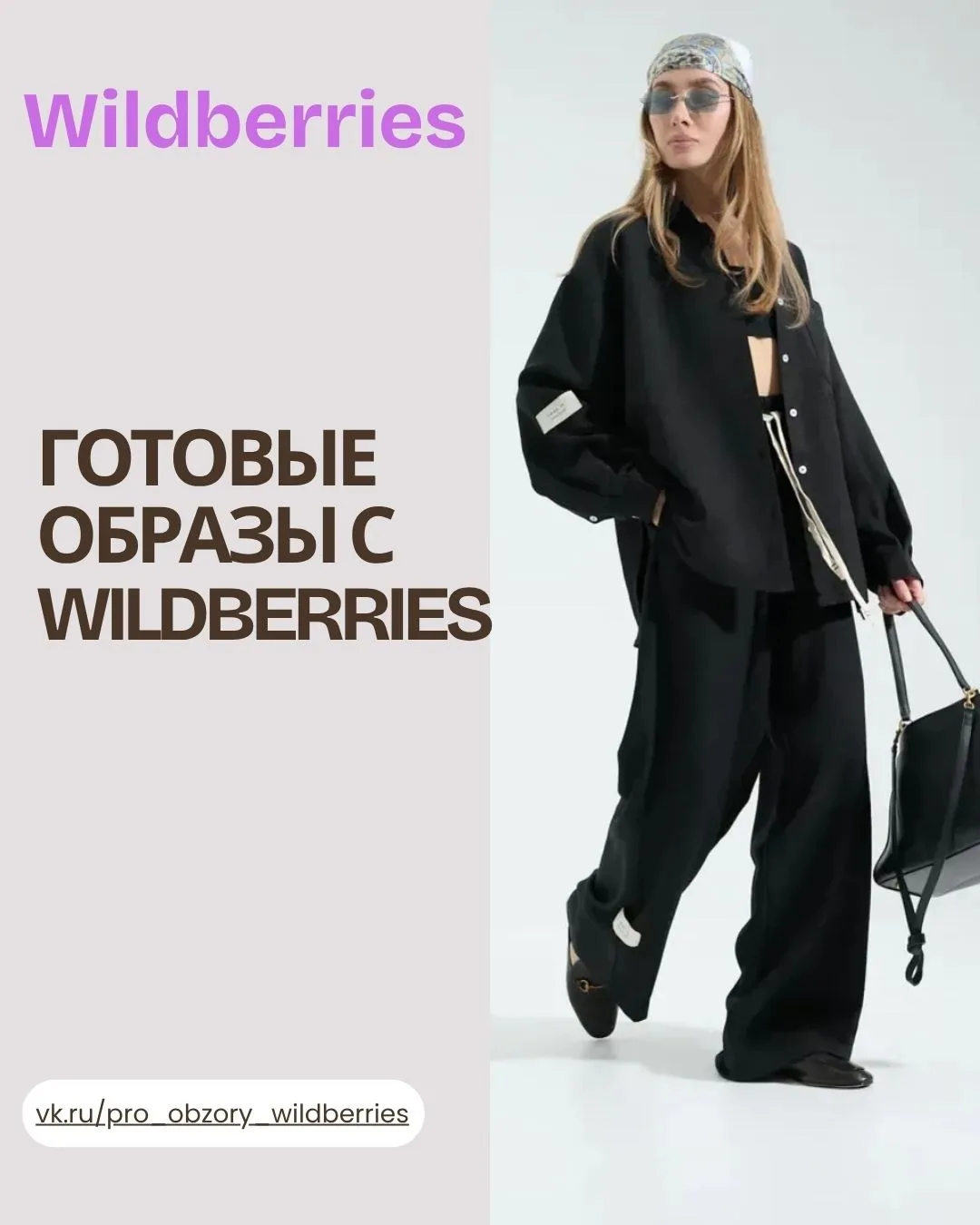 ГОТОВЫЕ ОБРАЗЫ С WILDBERRIES 💫 

Бежевая классика 
▫️ Солнцезащитные очки — Арт: 566821824 
▫️ Топ 