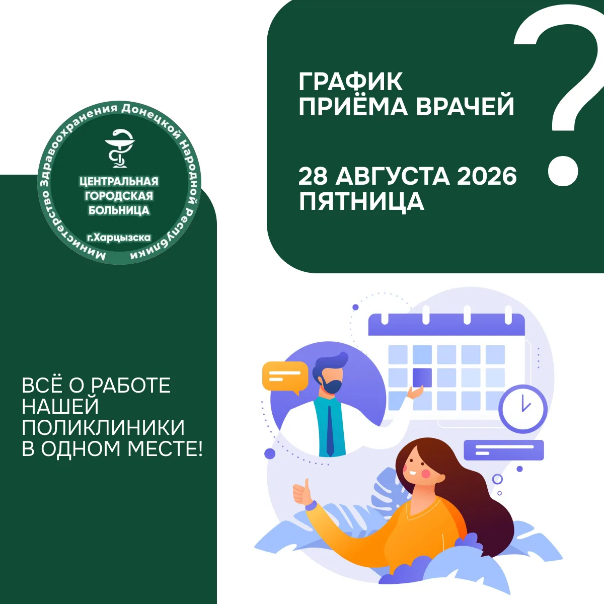 Кто из врачей работает 28 августа в г. Харцызск? Узнайте за минуту