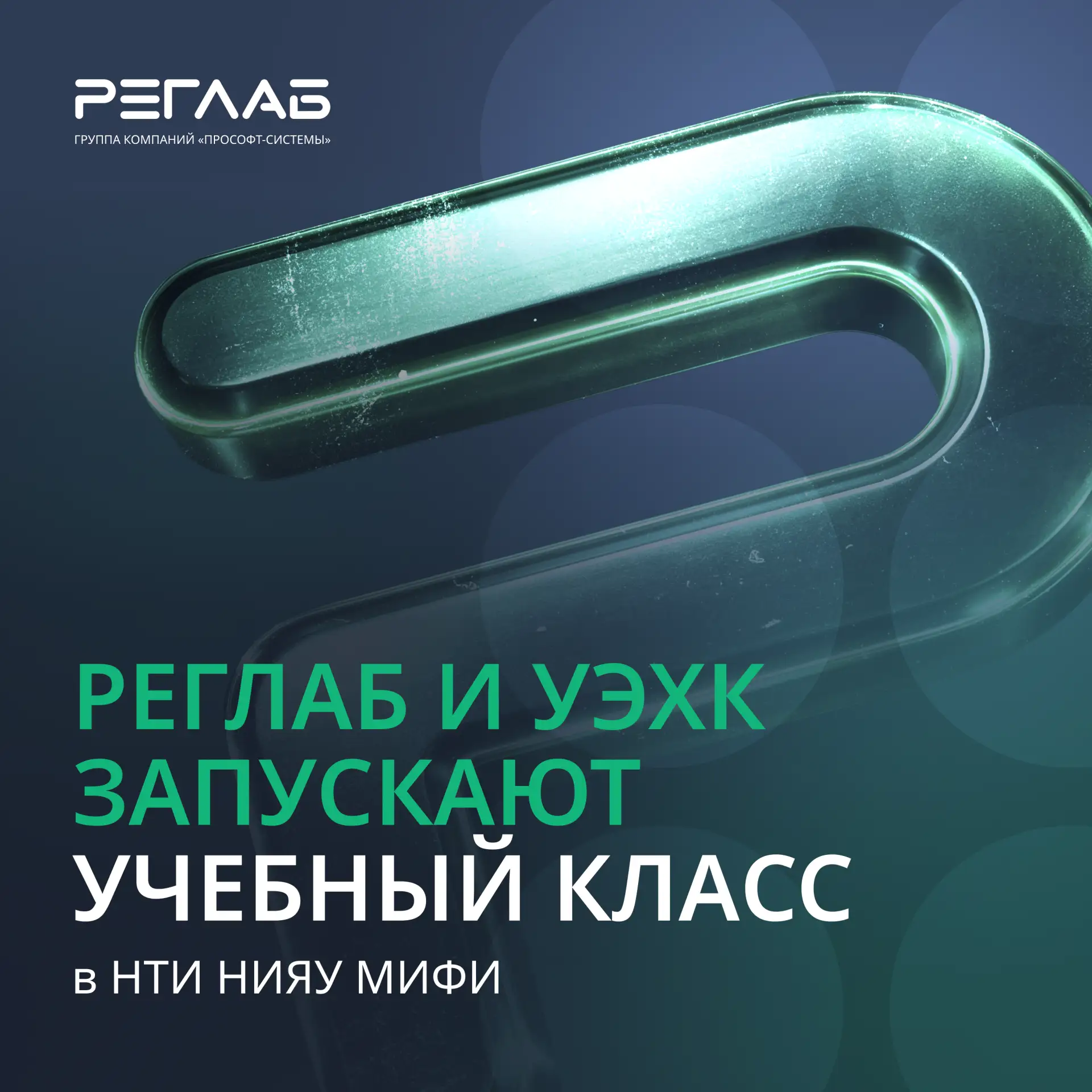РЕГЛАБ и УЭХК запускают учебный класс