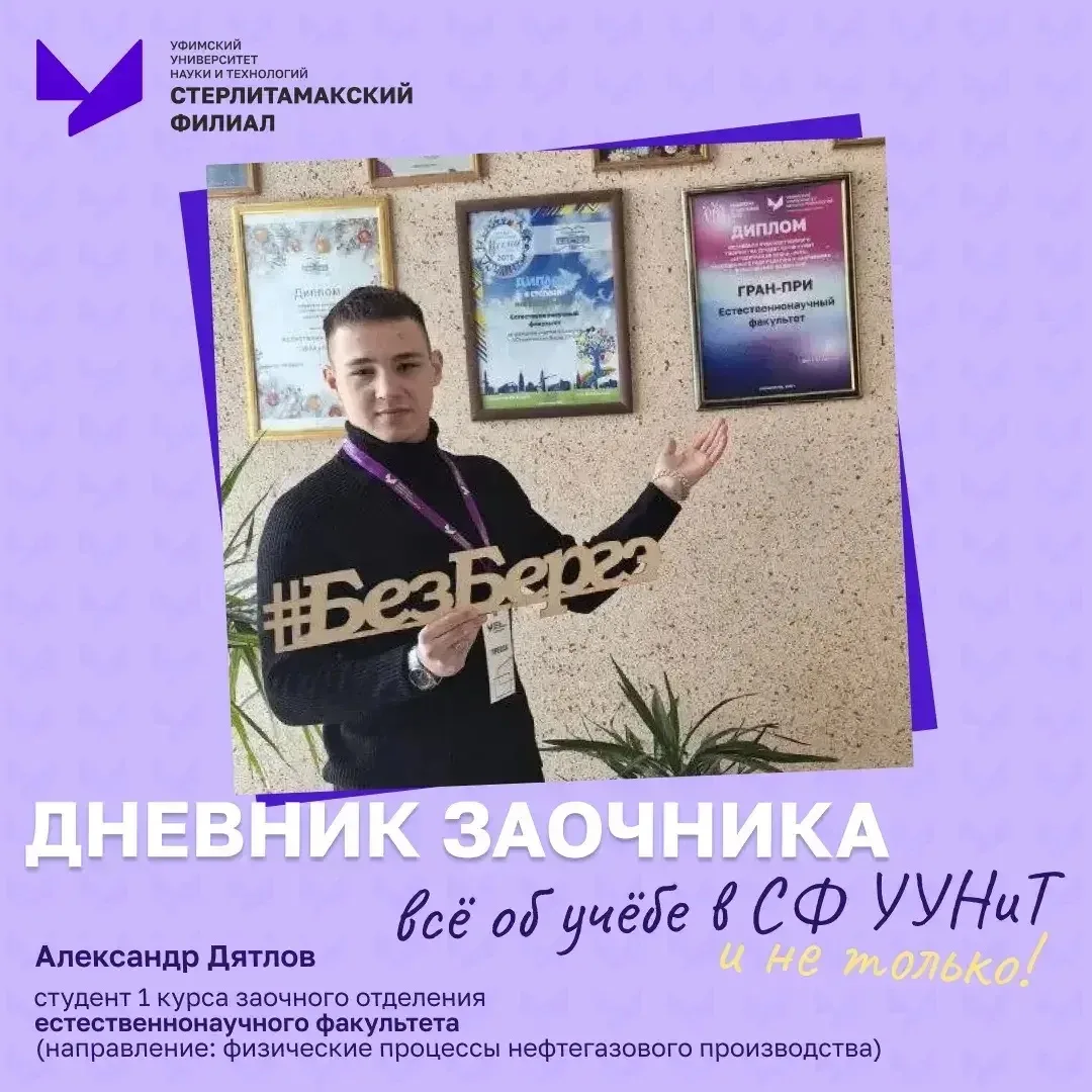 ✨Дневник заочника: все об учебе СФ УУНиТ и не только✨

Привет!👋

Меня зовут Саша Дятлов. Я учусь на