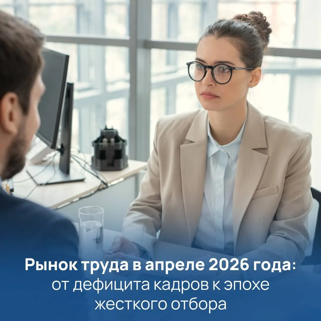Рынок труда в апреле 2026 года: от дефицита кадров к эпохе жесткого отбора

Весна 2026 показывает ра