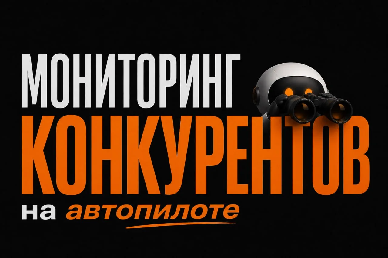 Как мы поставили мониторинг конкурентов на автопилот и что из этого вышло❓