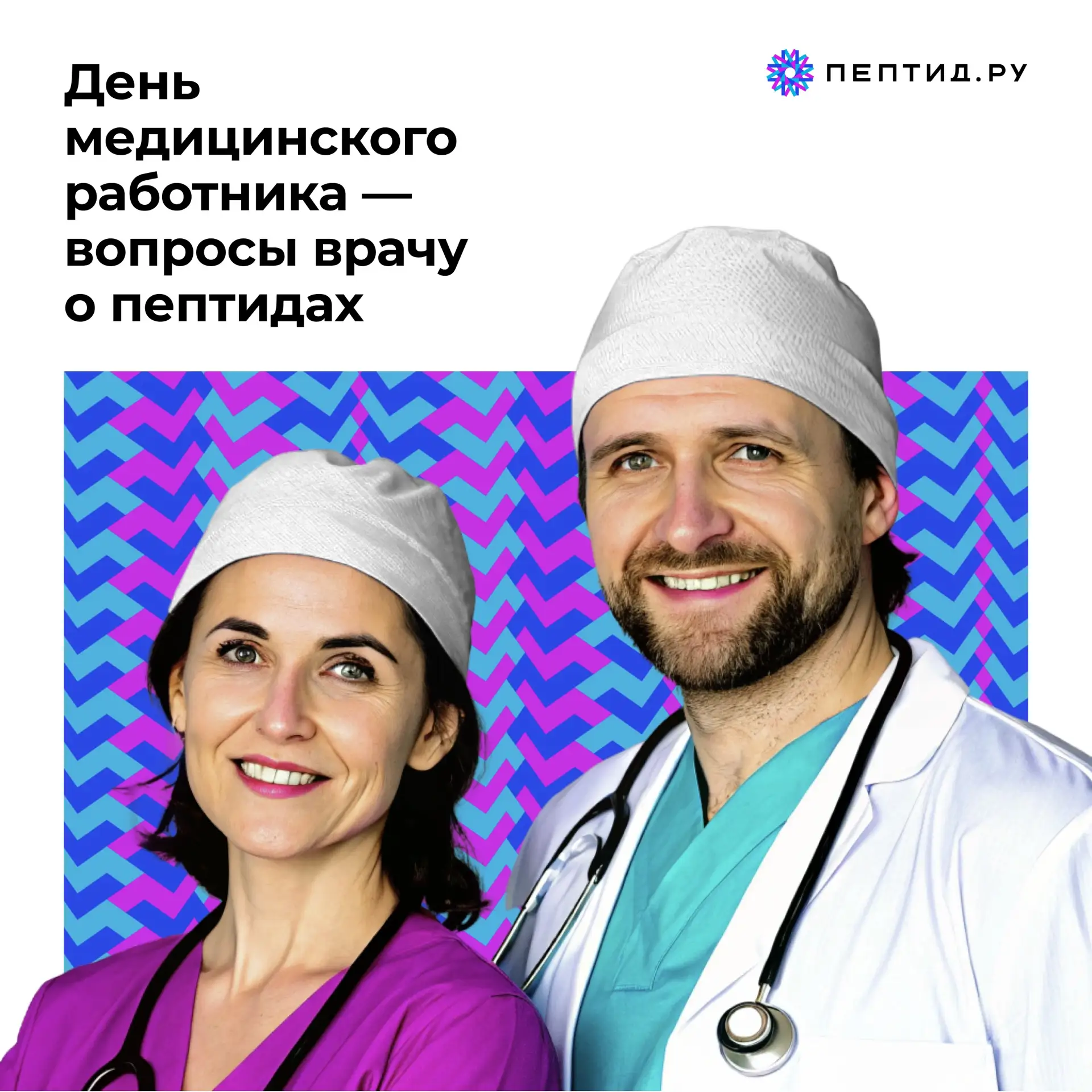 День медицинского работника — вопросы врачу о пептидах

✔️Завтра, 21 июня — День медицинского работн