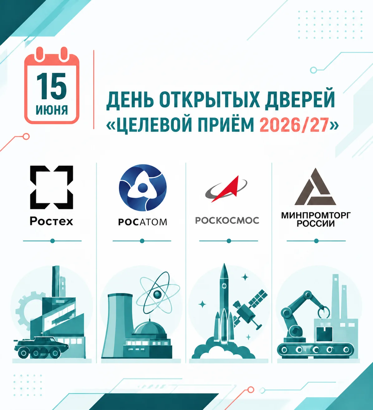 День открытых дверей «Целевой приём 2026/27»

Приходите 15 июня в Конгресс-центр МГТУ, где вы  сможе