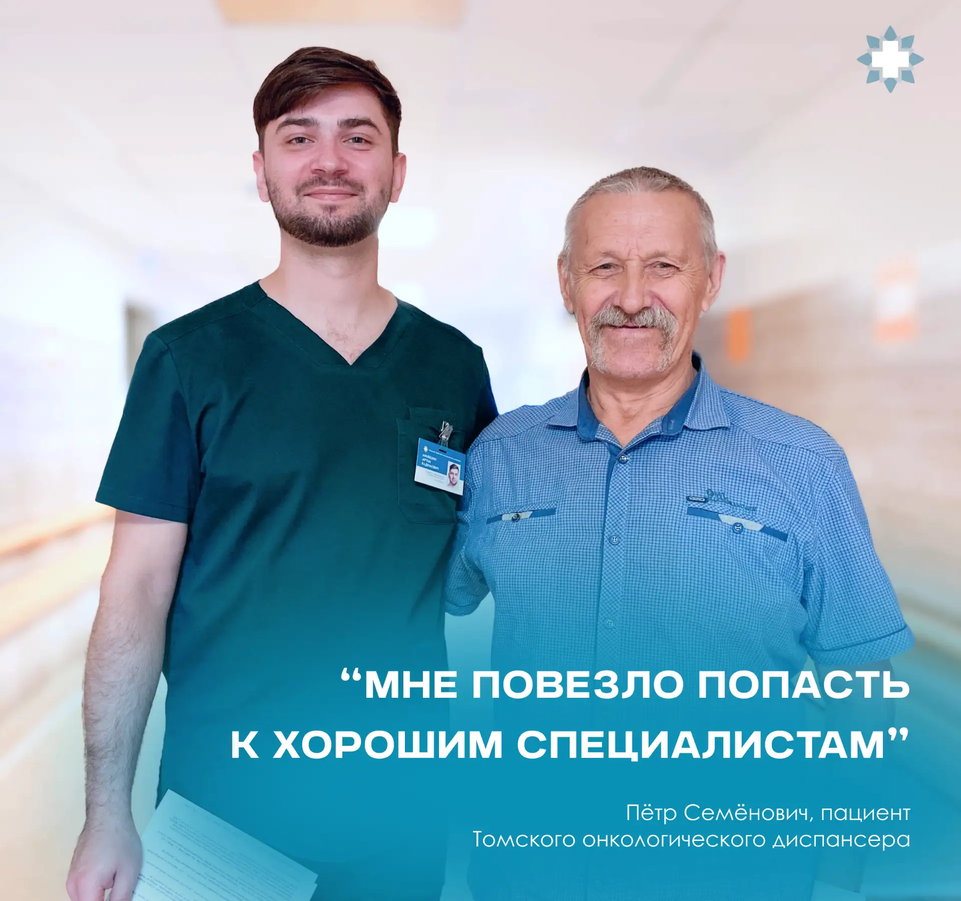 Сегодня мы рассказываем историю Петра Семёновича, пациента отделения абдоминальной и то...