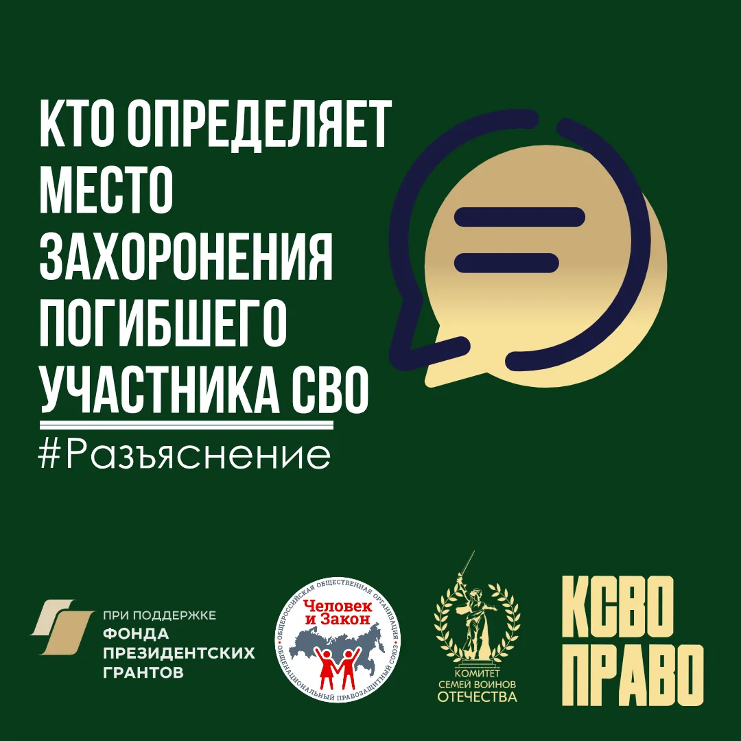 Кто определяет место захоронения погибшего участника СВО, если он заранее высказал свою волю?

💻В К
