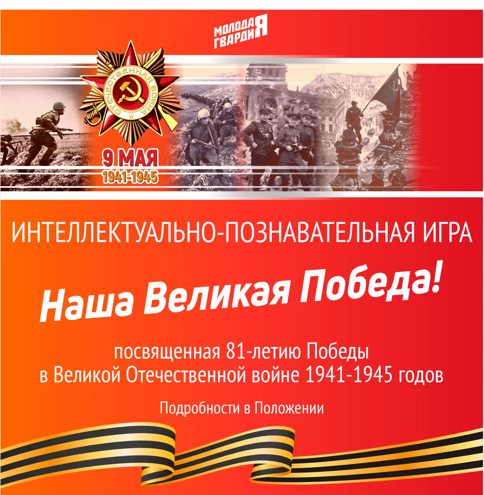 5-6 мая будет проходить городская игра "Наша Великая Победа". Нашу школу будет представлять команда 