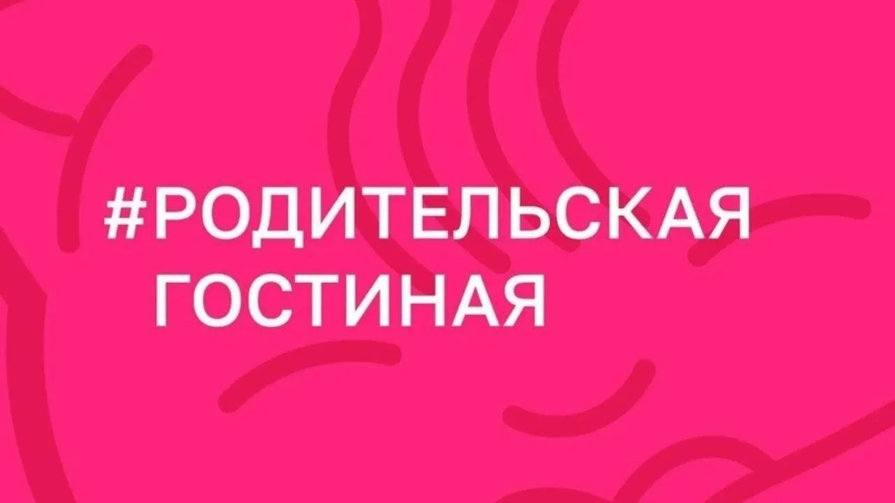 Родительская гостиная: от первого до одиннадцатого класса