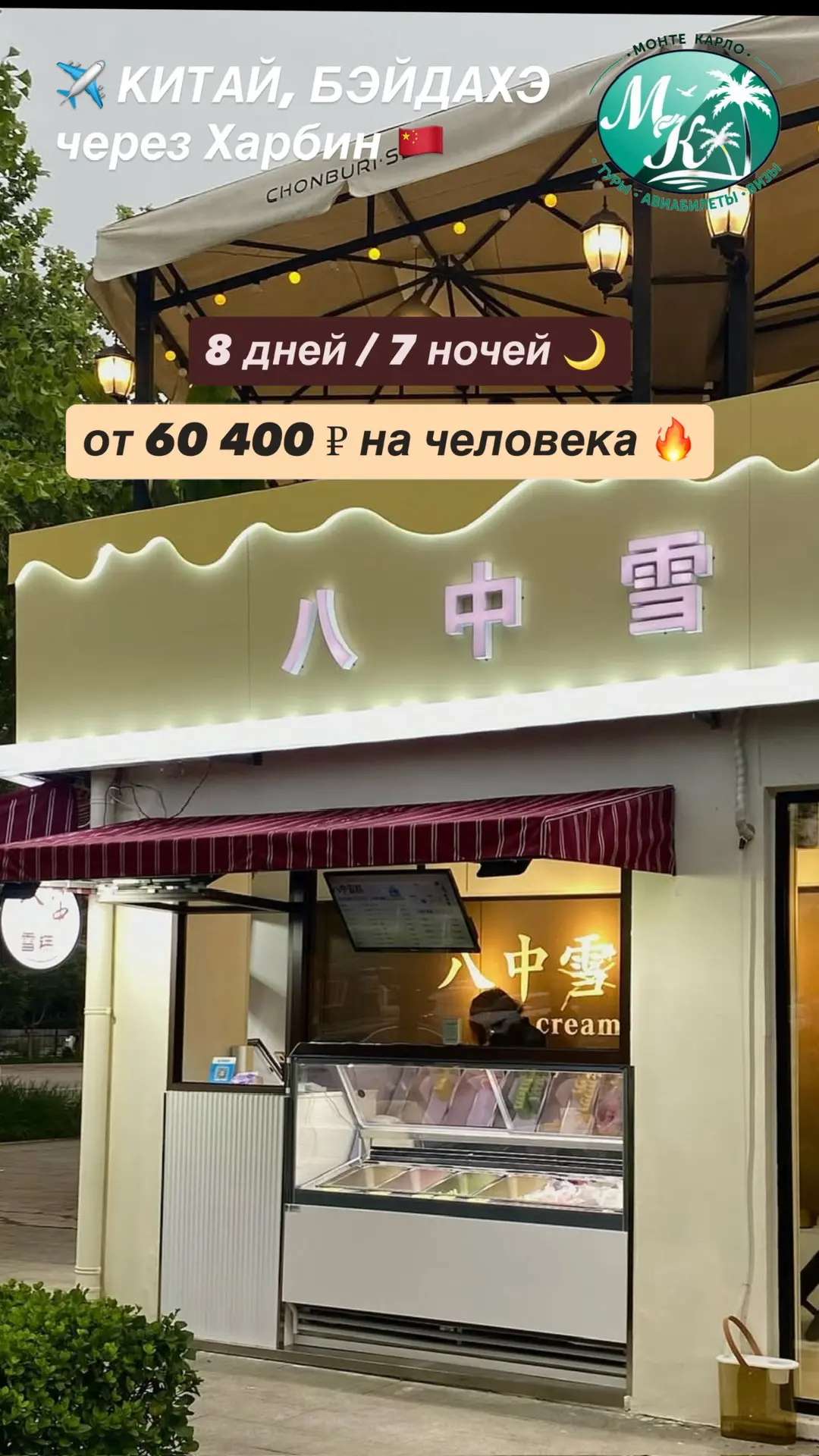 ✈️ КИТАЙ, БЭЙДАХЭ через Харбин 🇨🇳