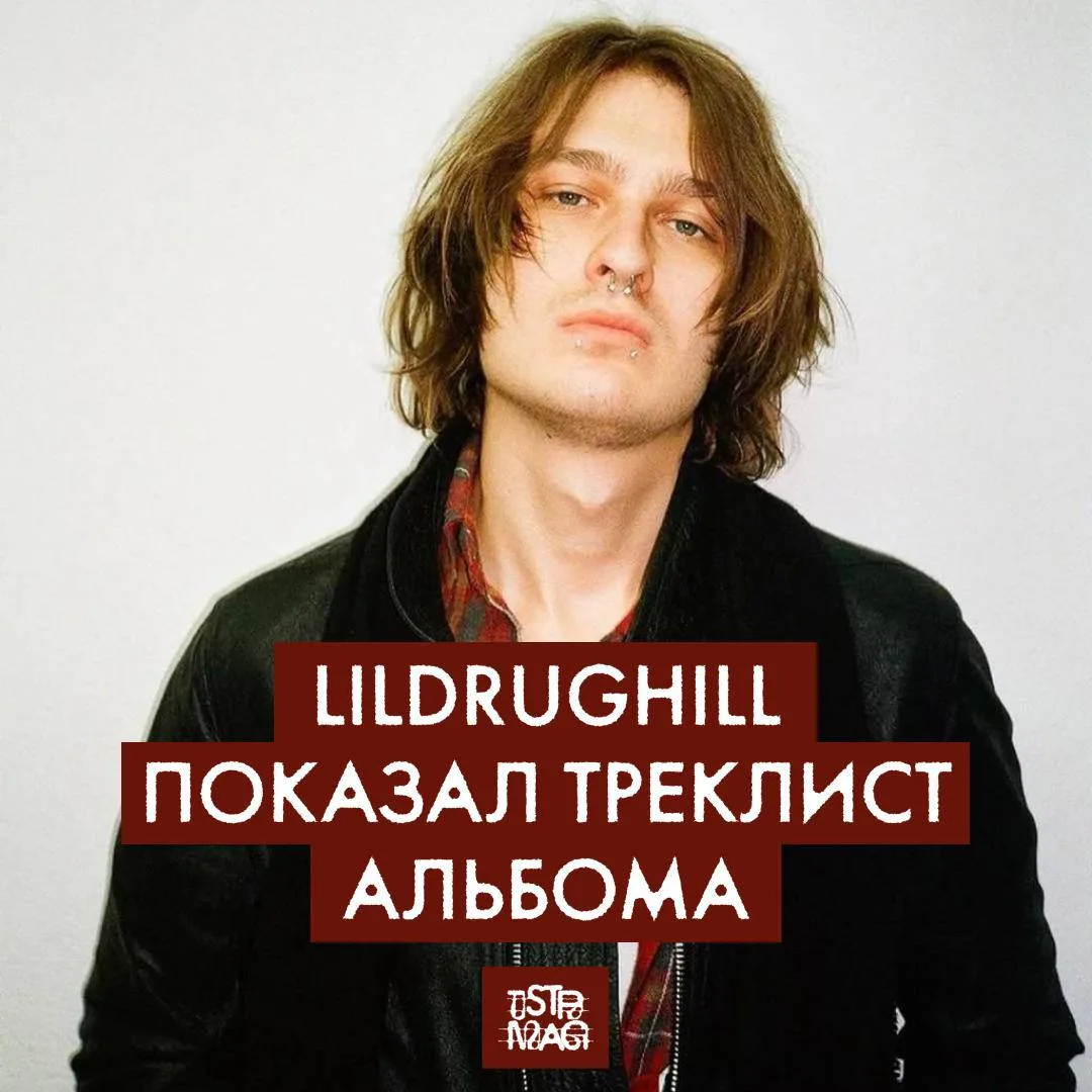 LILDRUGHILL
 раскрыл треклист альбома «MIKE»

В пластинку войдут 19 треков и три американских фита: 