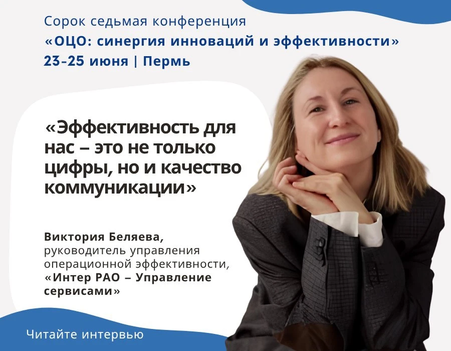 💡 Виктория Беляева, руководитель управления операционной эффективности, «Интер РАО – Управление сер