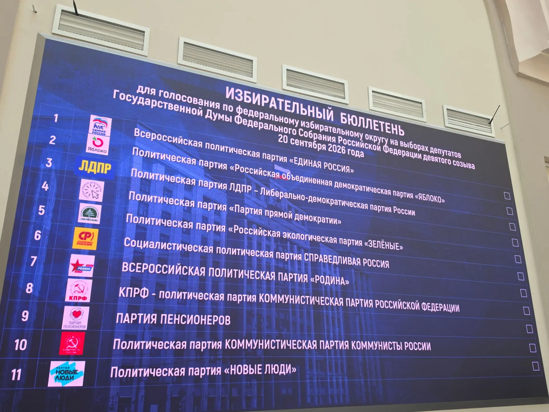 Так будет выглядеть избирательный бюллетень на выборах в Госдуму 18-20 сентября. Единая...