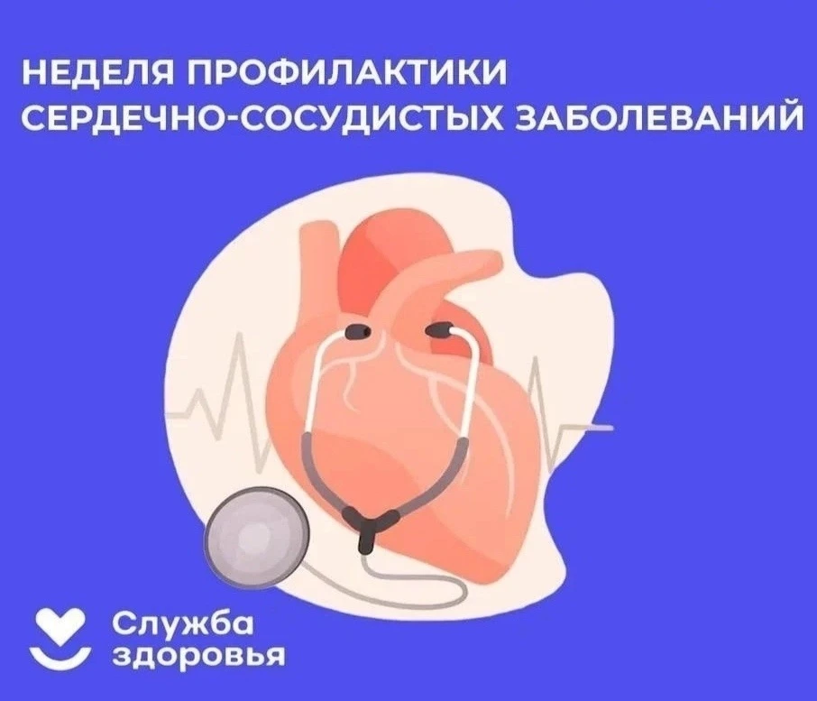 📌Неделя профилактики сердечно-сосудистых заболеваний.