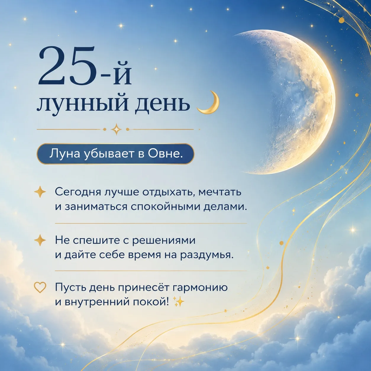 Сегодня среда, 10 июня 2026 года. С 1:06 начался 25-й лунный день, Луна убывает и находится в знаке 