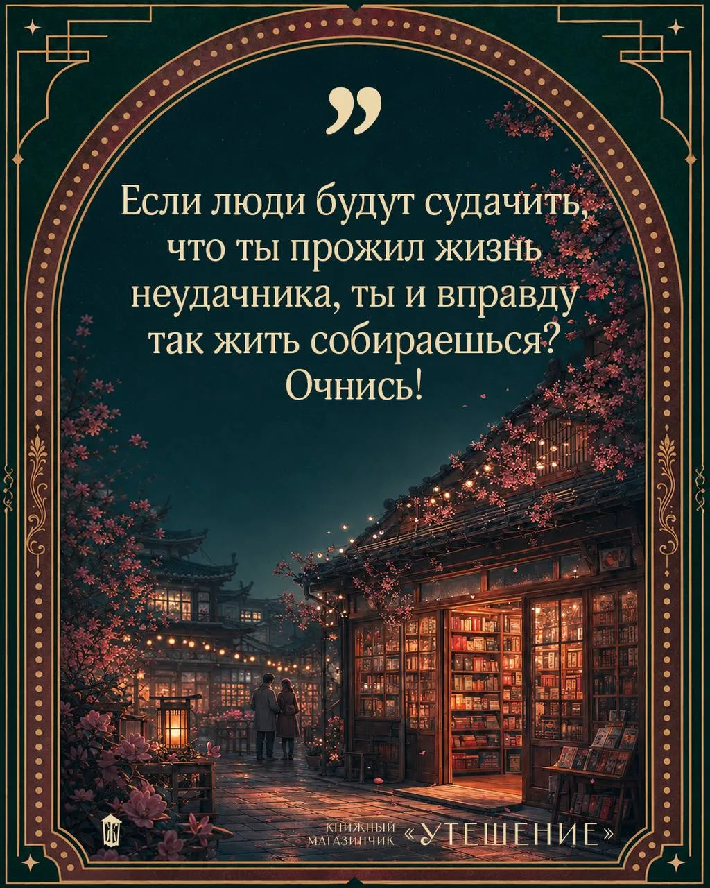 🏚 «Книжный магазинчик „Утешение“»