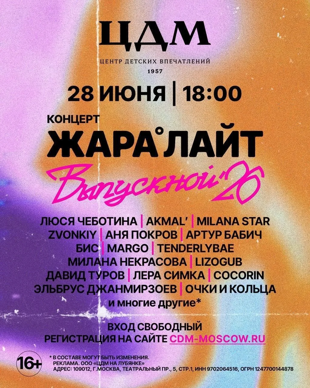 ЖАРА ЛАЙТ
28 июня 18:00 / центральный детский магазин / вход по регистрации 🔥

ЛЮСЯ ЧЕБОТИНА, MARGO