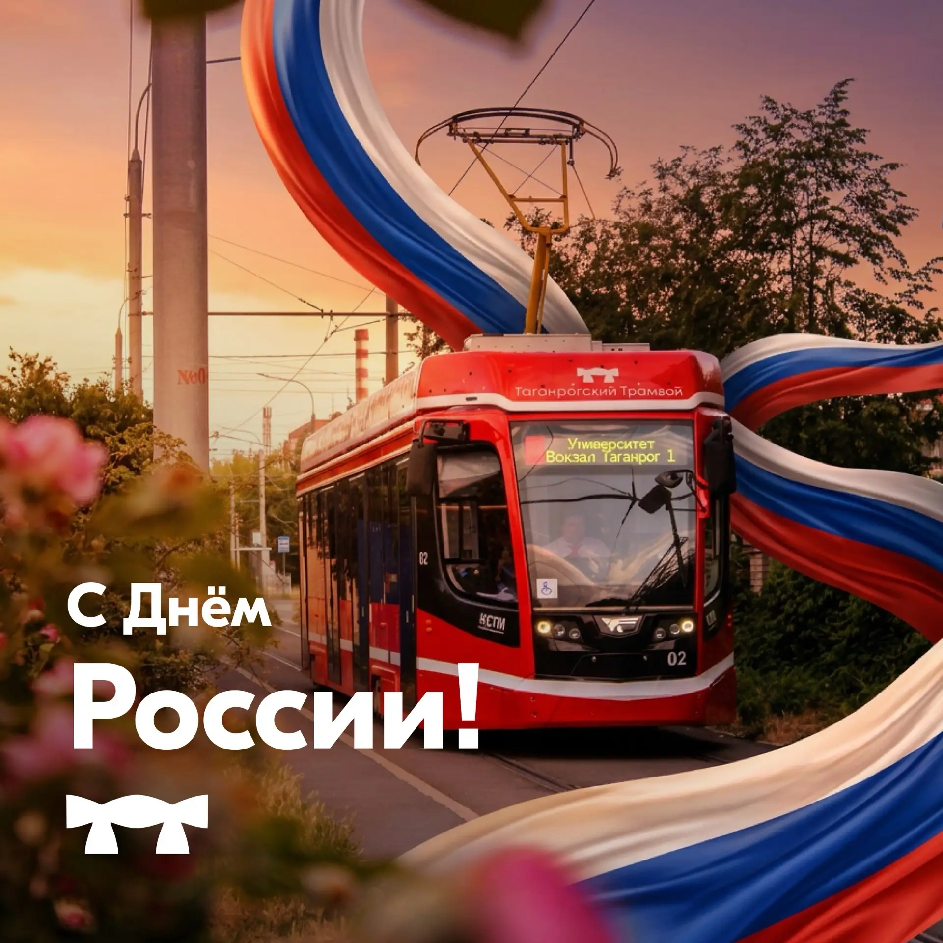 Поздравляем с Днём России! 🇷🇺

Сегодня по всей стране отмечается один из главных государственных п