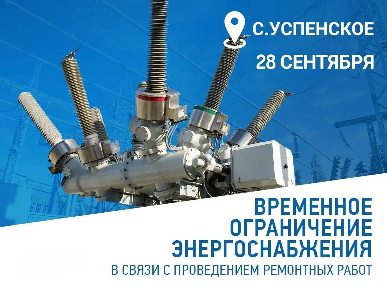 🔈Успенский РЭС информирует! В связи с плановыми ремонтными работами на линии электропе...