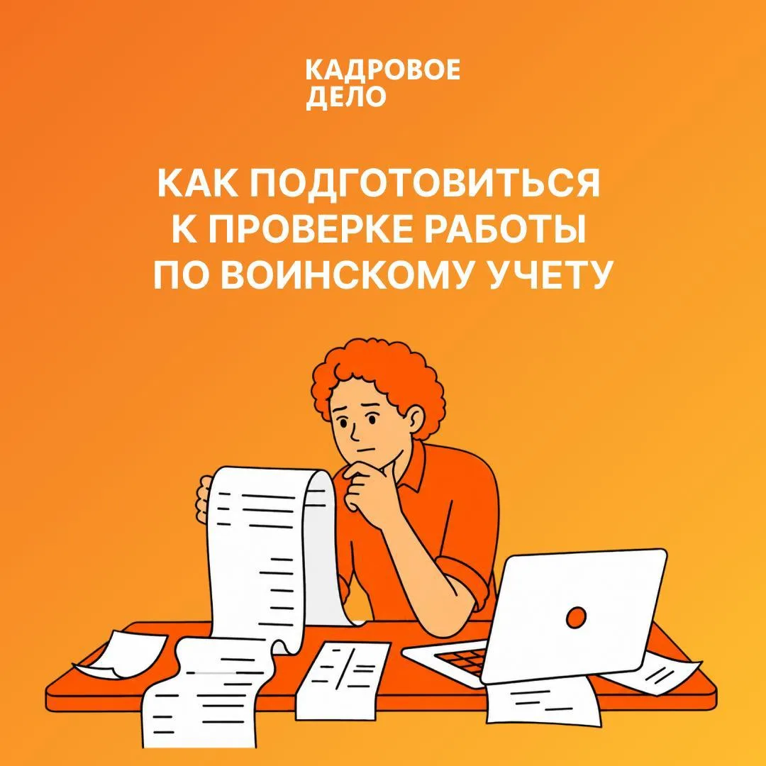 К проверке воинского учета лучше готовиться шире формального списка документов ⬇️