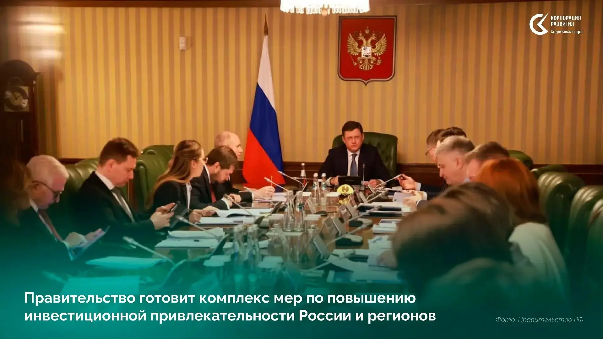 ⚡️ Правительство готовит комплекс мер по повышению инвестиционной привлекательности России и регионо