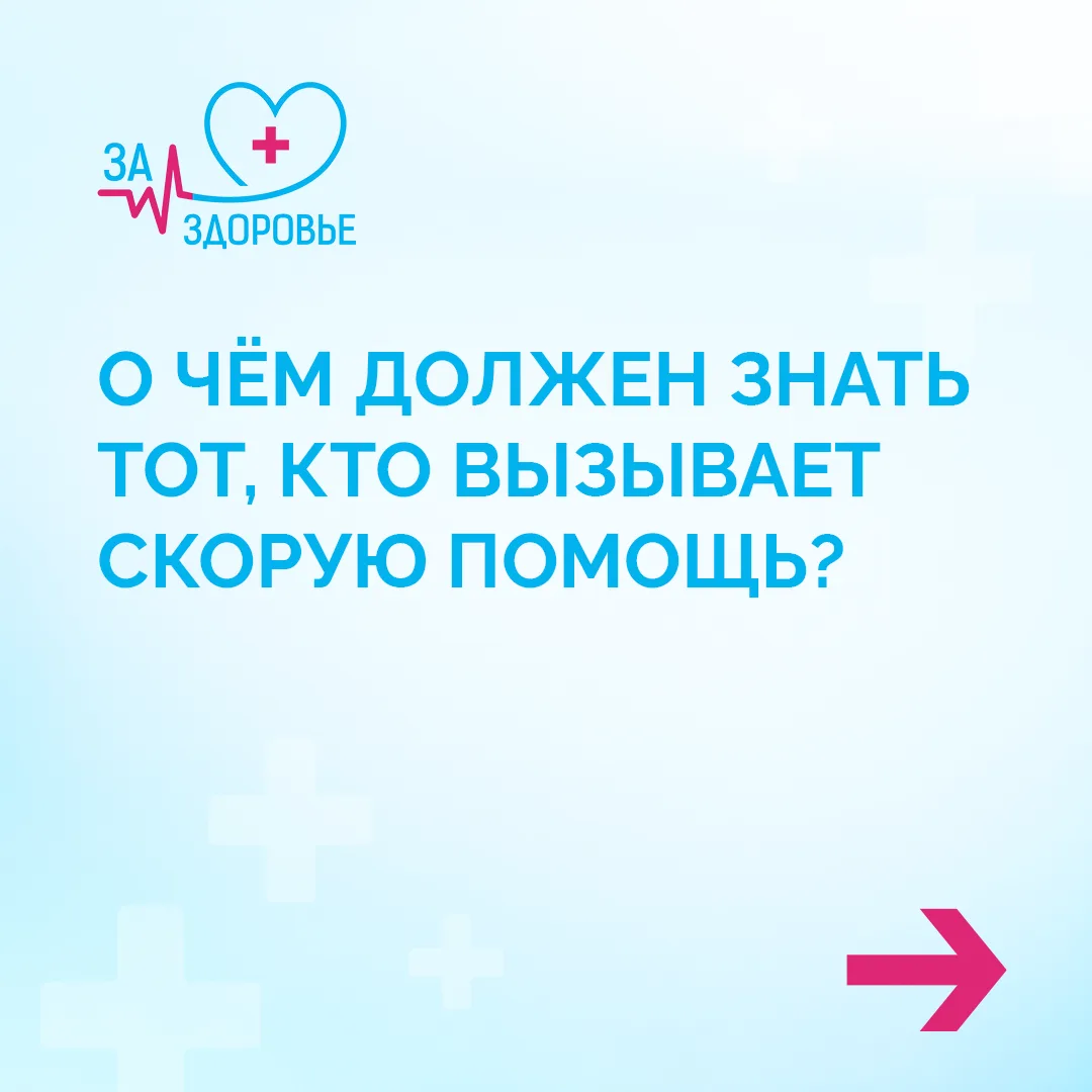 Что должен знать вызывающий скорую помощь?🚑