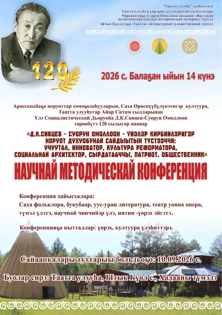 *Д.К.Сивцев-Суорун Омоллоон төрөөбүтэ 120 сылыгар аналлаах* үөрэх, култуура эйгэтин үлэ...