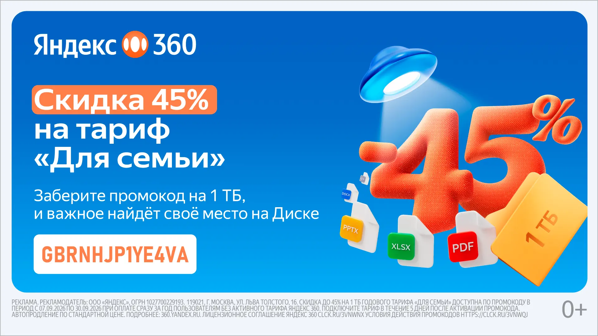 ❤️ Семейный тариф 1ТБ Яндекс360 со скидкой 45% 🤩