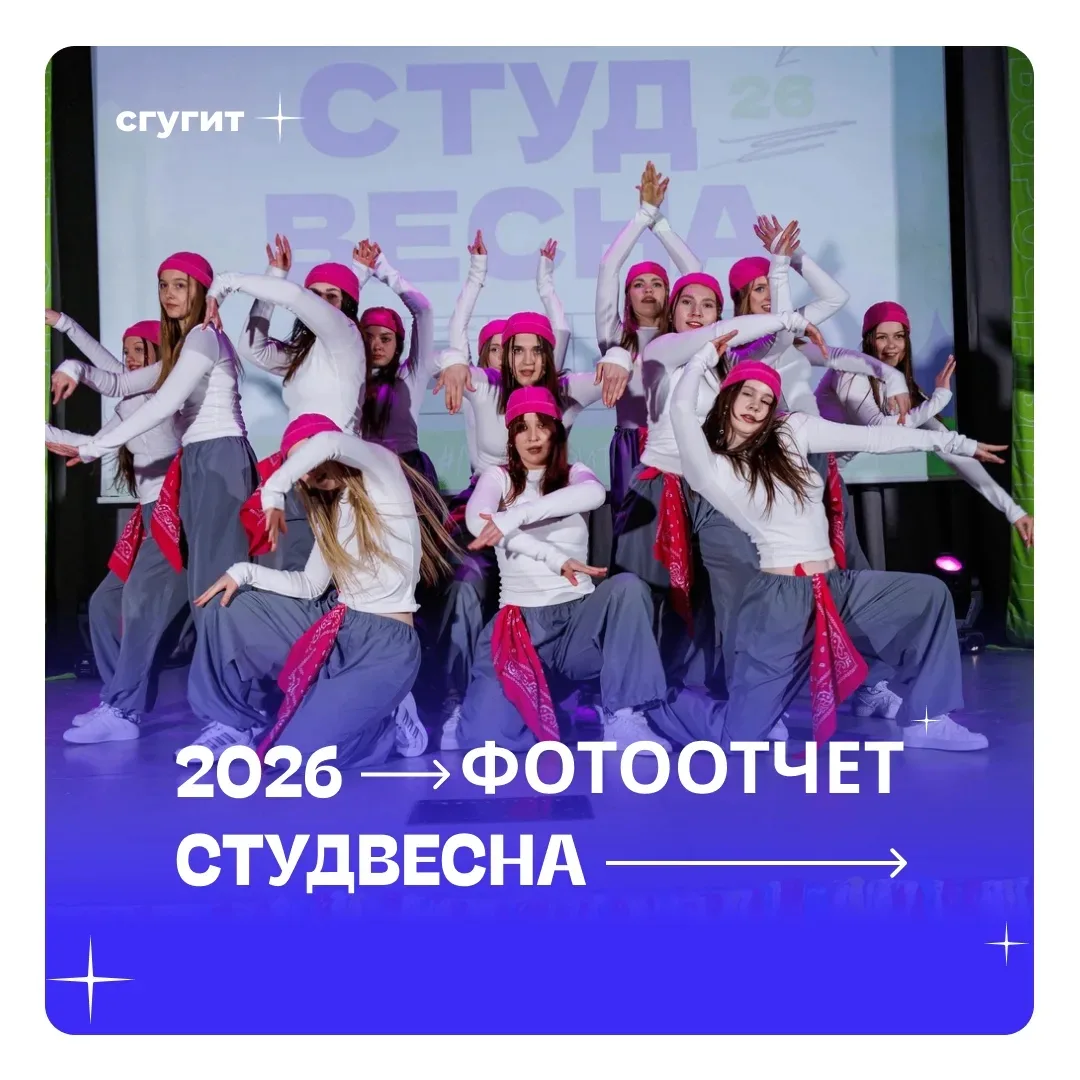 🌷17 марта в СГУГиТ с большим успехом прошёл отборочный этап Всероссийского фестиваля «Российская сту