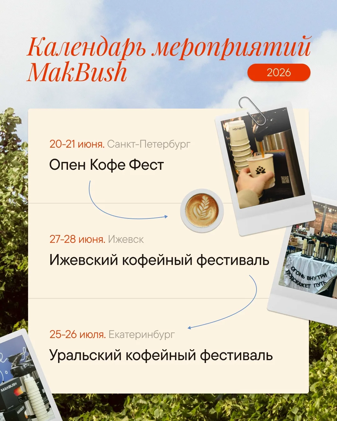 Лето у MakBush будет очень насыщенным ☕️