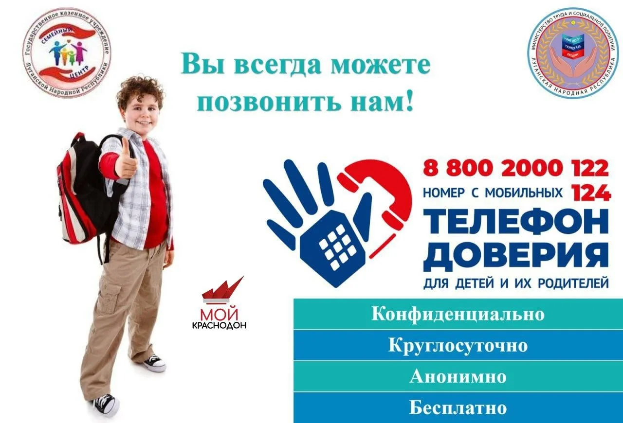 📞 Детский телефон доверия в ЛНР