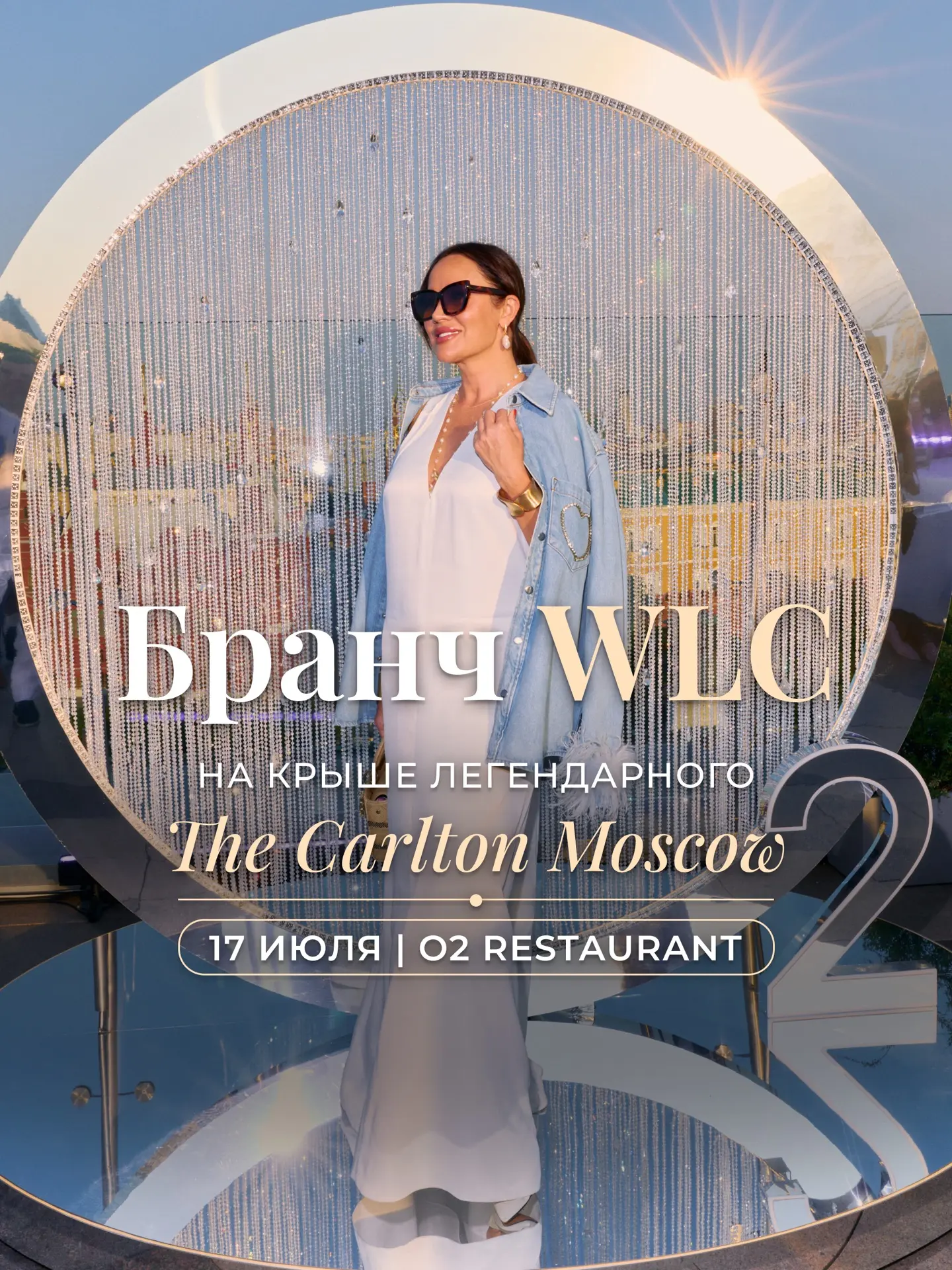 Летний бранч WLC на крыше The Carlton Moscow