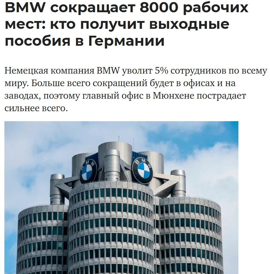 🇩🇪#Germany BMW сократит 8000 рабочих мест

💬 BMW планирует сократить около 8000 сотрудников по вс